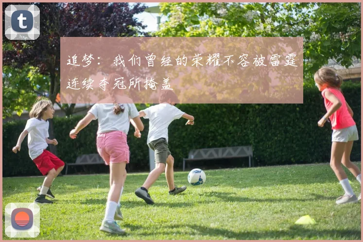 追梦：我们曾经的荣耀不容被雷霆连续夺冠所掩盖