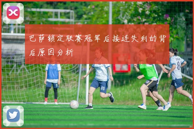 巴萨锁定联赛冠军后接连失利的背后原因分析