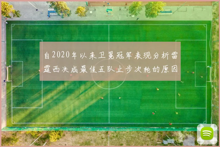 自2020年以来卫冕冠军表现分析雷霆西决成最佳五队止步次轮的原因探讨