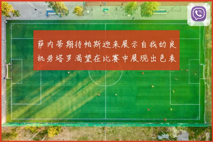 萨内蒂期待帕斯迎来展示自我的良机劳塔罗渴望在比赛中展现出色表现