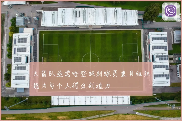 火箭队亟需哈登级别球员兼具组织能力与个人得分创造力