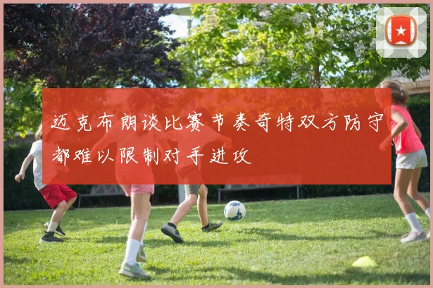 迈克布朗谈比赛节奏奇特双方防守都难以限制对手进攻