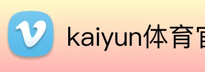 kaiyun体育官网登录入口 Logo